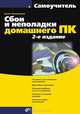 Сбои и неполадки домашнего ПК. Самоучитель, Трасковский А.В. 