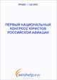 Первый национальный конгресс юристов российской авиации. Материалы, 