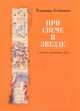 При свече и звезде. Стихи разных лет, Алейников Владимир Дмитриевич 