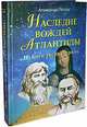 Наследие вождей Атлантиды. Том 2. Боги творят народы, Писков А.П. 