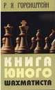 Книга юного шахматиста - 2 изд., Рафаил Яковлевич Горенштейн 