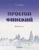 Простой финский. Версия 3.0. Учебное пособие, Соловьев Андрей Николаевич 