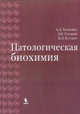 Патологическая биохимия, Таганович Анатолий Дмитриевич, Олецкий Эдуард Иванович, Котович И. Л. 