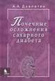 Почечные осложнения сахарного диабета. Руководство для врачей, Довлатян Альберт Арамович 