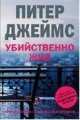 Убийственно жив, Питер Джеймс 