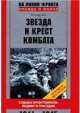 Звезда и крест комбата. Судьбы фронтовиков: Подвиг и трагедия. 1941-1945 гг. - (На линии фронта. Правда о войне), Петр Дунаев 