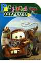 Раскраска-отгадалка. Тачки. Волшебство продолжается (№ 1220), 