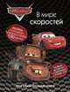 Тачки. В мире скоростей. Моя самая большая книга: Рассказы о гонщиках. 100 наклеек. Раскраски и загадки, 