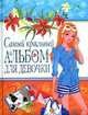 Самый красивый альбом для девочки (девочка с очками), Феданова Юлия Валентиновна 
