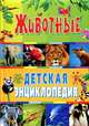 Животные. Детская энциклопедия, Рублев Сергей Владиславович 