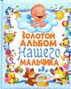 Золотой альбом нашего мальчика, Ю. В. Феданова 