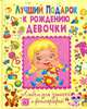 Лучший подарок к рождению девочки. Альбом для записей и фотографий, Ю. В. Феданова 