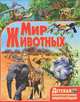 Детская иллюстрированная энциклопедия. Мир животных, Мариуш Любка 