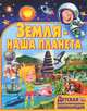 Детская иллюстрированная энциклопедия. Земля - наша планета, Леган Иоанна 
