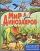 Детская иллюстрированная энциклопедия. Мир динозавров, Маевская Барбара 