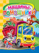 Машины-помощники. (книжка-малышка на картоне), Коваль Т.Л. 