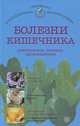 Болезни желудка и кишечника. Диагностика, лечение, профилактика, И. С. Малышева 