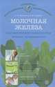 Молочная железа. Онкологические заболевания. Лечение и профилактика, Вершинина София Фатхутдиновна, Потявина Елена Витальевна 