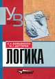 Логика. Учебник, Е. К. Войшвилло, М. Г. Дегтярев 