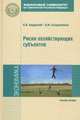 Риски хозяйствующих субъектов: теоретические основы, методологии анализа, прогнозирования и управления. Учебное пособие. Гриф УМО вузов России, Безденежных Вячеслав Михайлович 