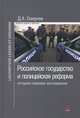 Российское государство и полицейская реформа: историко-правовое исследование: Монография, Смирнов Дмитрий Александрович 
