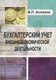 Бухгалтерский учет внешнеэкономической деятельности. Учебное пособие - 6 изд., Астахов Владимир Павлович 