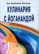 Кулинария с йоганандой, Йогананда Парамаханса 