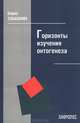 Горизонты изучения онтогенеза, Борис Эльконин 