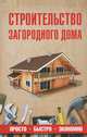 Строительство загородного дома, Шухман Юрий Ильич 