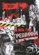 Black City. Грешники и девственницы, Изотова Антонина 