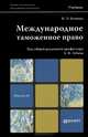 Международное таможенное право. Учебник для магистров, Н. Э. Буваева, А. В. Зубач 