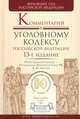 Комментарий к Уголовному кодексу Российской Федерации - 13 изд., Лебедев В.М. - Отв. ред. 
