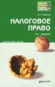 НАЛОГОВОЕ ПРАВО 5-е изд., пер. и доп. Конспект лекций, А. П. Зрелов 