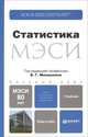 Статистика. Учебник для бакалавров. Гриф УМО, Минашкин В.Г. 