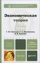 ЭКОНОМИЧЕСКАЯ ТЕОРИЯ 3-е изд., пер. и доп. Учебник и практикум, Г. М. Гукасьян, Г. А. Маховикова, В. В. Амосова 