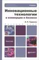 Инновационные технологии в коммерции и бизнесе. Учебник для бакалавров. Гриф УМО, Л. П. Гаврилов 