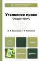 Уголовное право. Общая часть. Учебник для бакалавров. Гриф УМО, И. Я. Козаченко, Г. П. Новоселов 