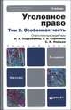 Уголовное право. Учебник для бакалавров. В 2 томах. Том 2. Особенная часть - 2 изд., Подройкина И.А., Серегина Е.В. 
