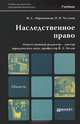 Наследственное право. Учебник для магистров. Гриф УМО, М. С. Абраменков, П. В. Чугунов 