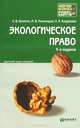 ЭКОЛОГИЧЕСКОЕ ПРАВО 3-е изд., пер. и доп. Краткий курс лекций, Н. В. Кичигин, М. В. Пономарев, Н. И. Хлуденева 
