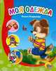 Моя одежда, Ольга Корнеева 