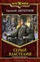 Серый Властелин, Щепетнов Евгений Владимирович 