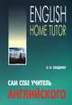 Сам себе учитель английского. English Home Tutor, Оваденко Олег Николаевич 
