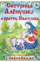 Сестрица Алёнушка и братец Иванушка (сказки с наклейками), Русская народная сказка 
