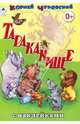 Тараканище (сказки с наклейками), Чуковский Корней Иванович 
