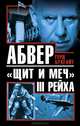 Абвер – "щит и меч" III Рейха, Герд Бухгайт 