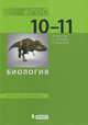 Биология. 10-11 классы. Учебник. Базовый уровень. ФГОС, Т. В. Иванова, Г. С. Калинова, С. Г. Мамонтов 