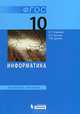Информатика. Базовый уровень: учебник для 10 класса ФГОС 2012, Семакин Игорь Геннадьевич, Хеннер Евгений Карлович, Шеина Татьяна Юрьевна 