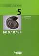 Биология. 5 класс. Учебник. ФГОС, Суматохин Сергей Витальевич, Радионов Владимир Николаевич 