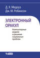 Электронный оракул. Компьютерные модели и решение социальных проблем, Донелла Медоуз, Дженнифер Робинсон 
